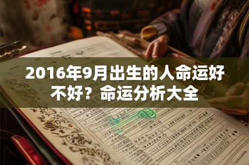2016年9月出生的人命运好不好？命运分析大全