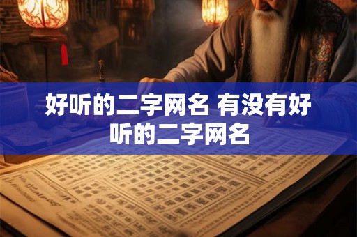 好听的二字网名 有没有好听的二字网名