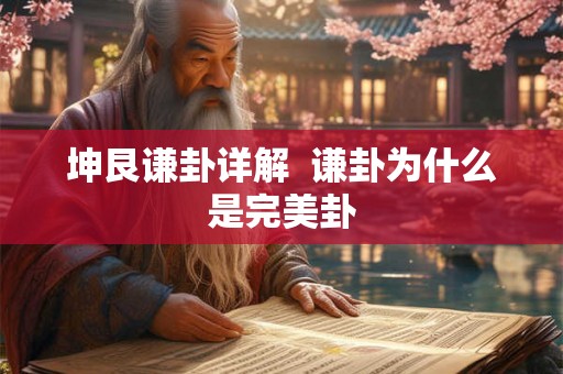 坤艮谦卦详解  谦卦为什么是完美卦