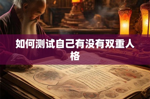 如何测试自己有没有双重人格