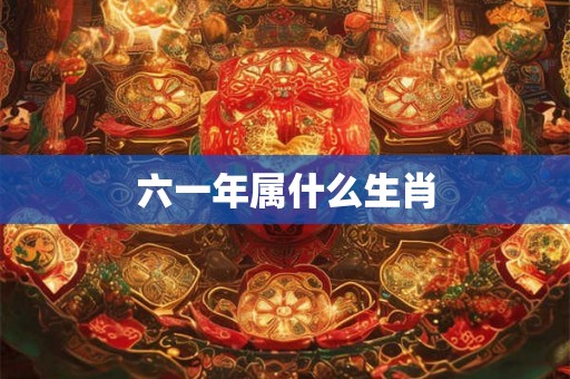 六一年属什么生肖