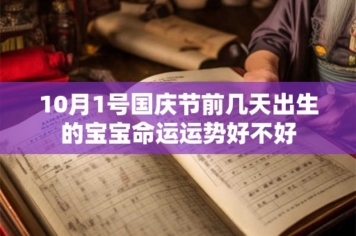10月1号国庆节前几天出生的宝宝命运运势好不好
