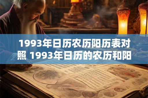 1993年日历农历阳历表对照 1993年日历的农历和阳历对照表是什么