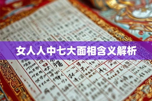 女人人中七大面相含义解析