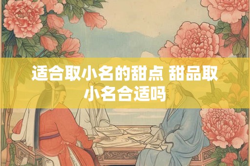 适合取小名的甜点 甜品取小名合适吗