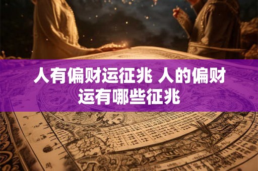 人有偏财运征兆 人的偏财运有哪些征兆