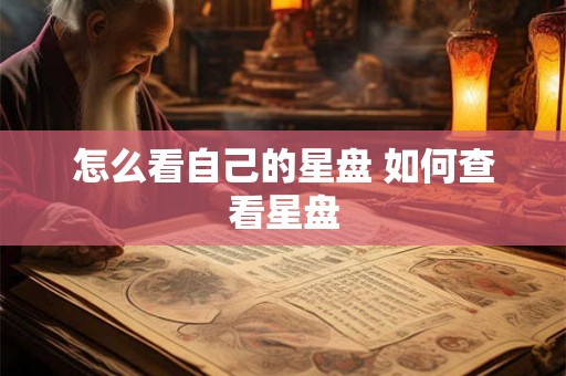 怎么看自己的星盘 如何查看星盘