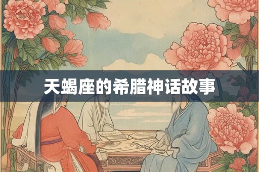 天蝎座的希腊神话故事
