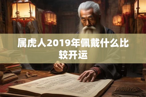 属虎人2019年佩戴什么比较开运