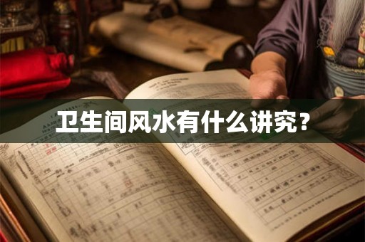 卫生间风水有什么讲究？