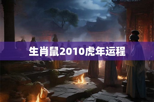生肖鼠2010虎年运程