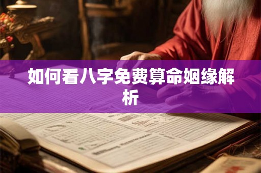 如何看八字免费算命姻缘解析