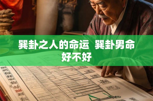 巽卦之人的命运  巽卦男命好不好