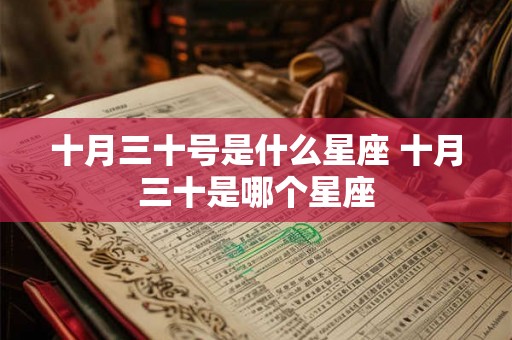 十月三十号是什么星座 十月三十是哪个星座