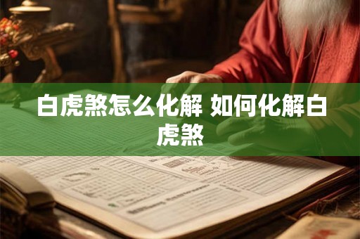 白虎煞怎么化解 如何化解白虎煞