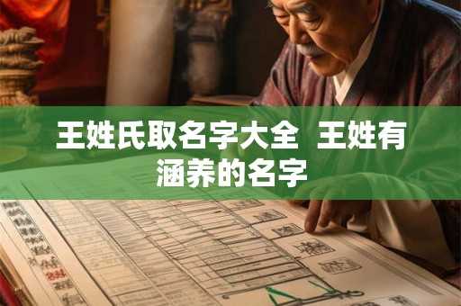 王姓氏取名字大全  王姓有涵养的名字