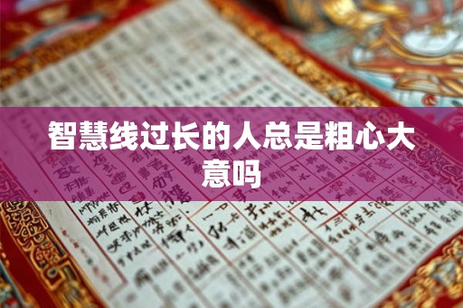 智慧线过长的人总是粗心大意吗