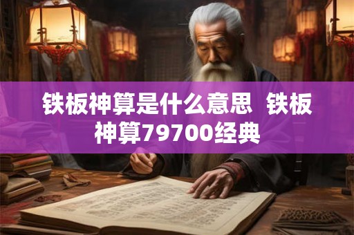 铁板神算是什么意思  铁板神算79700经典