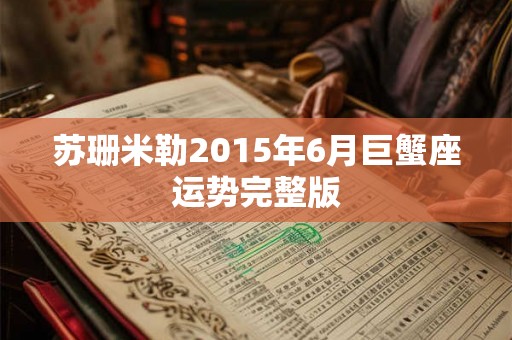 苏珊米勒2015年6月巨蟹座运势完整版 苏珊米勒2015年6月巨蟹座运势完整版