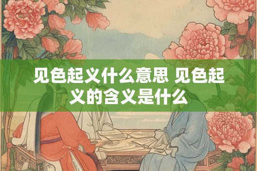 见色起义什么意思 见色起义的含义是什么