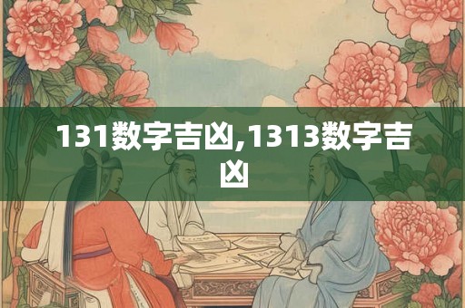 131数字吉凶,1313数字吉凶