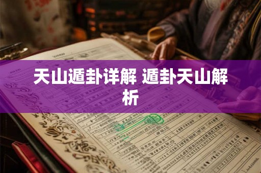 天山遁卦详解 遁卦天山解析