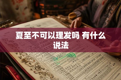 夏至不可以理发吗 有什么说法