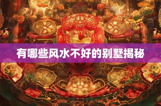 有哪些风水不好的别墅揭秘
