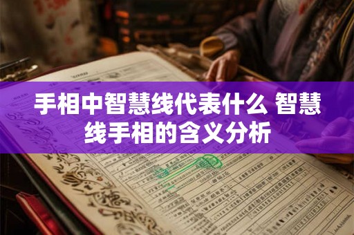 手相中智慧线代表什么 智慧线手相的含义分析 手相中智慧线代表什么 智慧线手相的含义分析