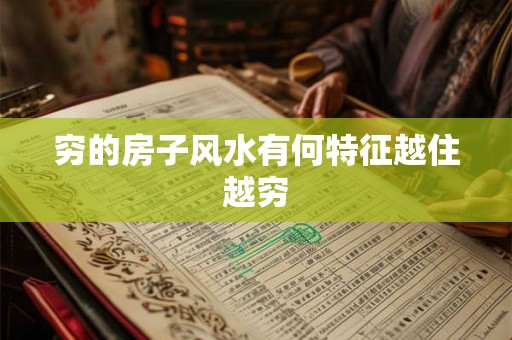 穷的房子风水有何特征越住越穷 穷的房子风水有何特征越住越穷