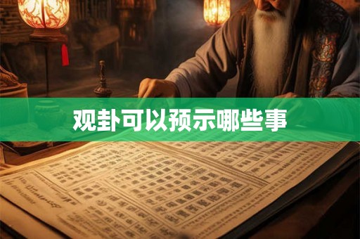 观卦可以预示哪些事 观卦可以预示哪些事