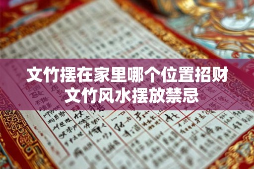 文竹摆在家里哪个位置招财  文竹风水摆放禁忌