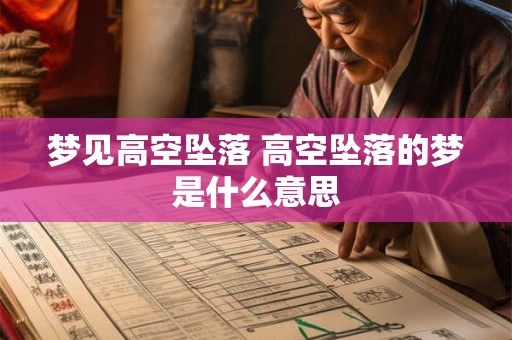 梦见高空坠落 高空坠落的梦是什么意思