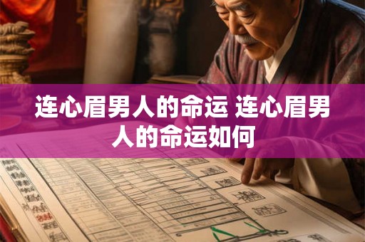 连心眉男人的命运 连心眉男人的命运如何