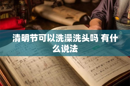 清明节可以洗澡洗头吗 有什么说法