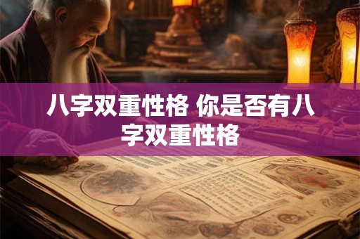 八字双重性格 你是否有八字双重性格