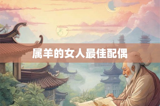 属羊的女人最佳配偶