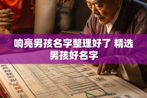 响亮男孩名字整理好了 精选男孩好名字