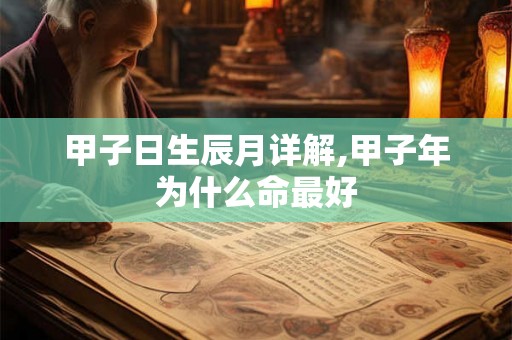 甲子日生辰月详解,甲子年为什么命最好