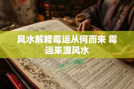 风水解释霉运从何而来 霉运来源风水