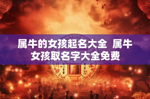 属牛的女孩起名大全  属牛女孩取名字大全免费