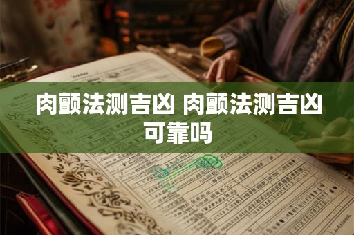 肉颤法测吉凶 肉颤法测吉凶可靠吗