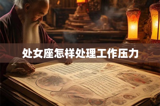处女座怎样处理工作压力