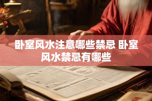 卧室风水注意哪些禁忌 卧室风水禁忌有哪些