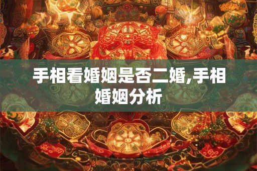 手相看婚姻是否二婚,手相婚姻分析
