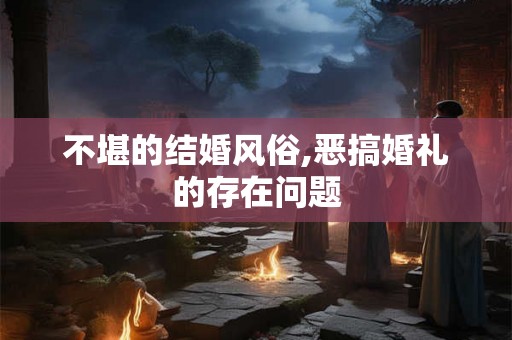 不堪的结婚风俗,恶搞婚礼的存在问题