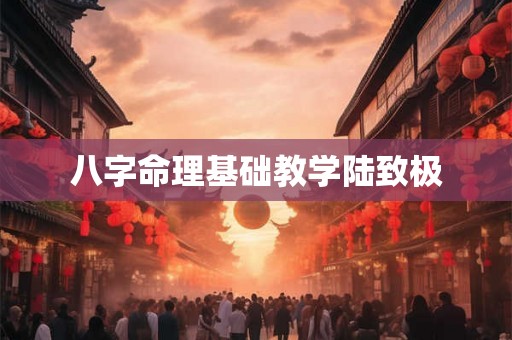 八字命理基础教学陆致极