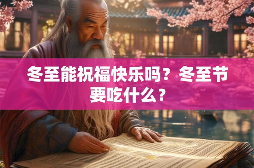 冬至能祝福快乐吗？冬至节要吃什么？