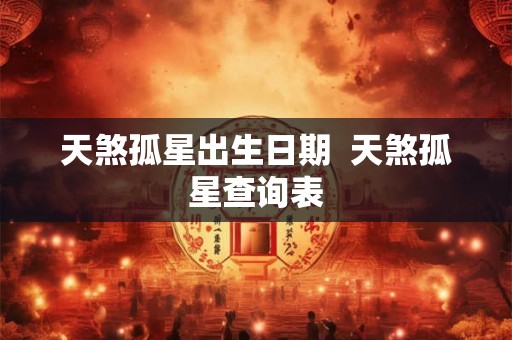 天煞孤星出生日期  天煞孤星查询表