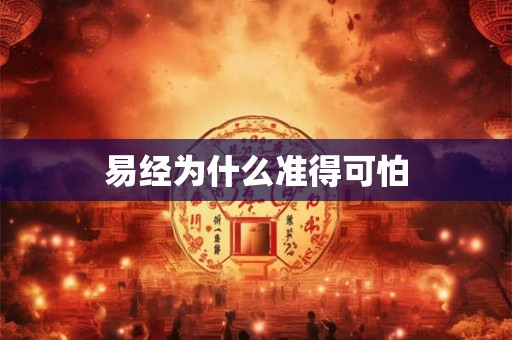 易经为什么准得可怕
